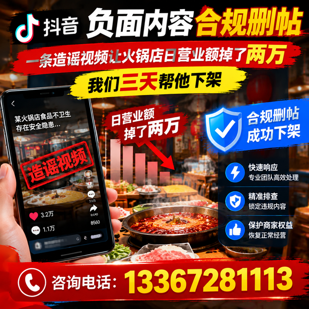 南充抖音负面内容合规删帖：一条造谣视频让火锅店日营业额掉了两万，我们三天帮他下架