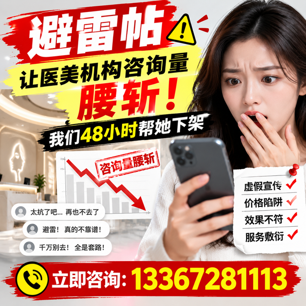 南充小红书负面笔记合规删帖：一篇避雷帖让医美机构咨询量腰斩，我们48小时帮她下架