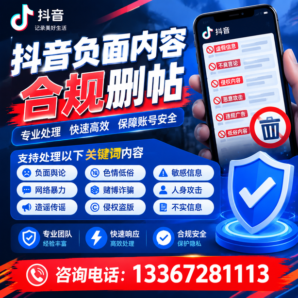 南充抖音负面内容合规删帖