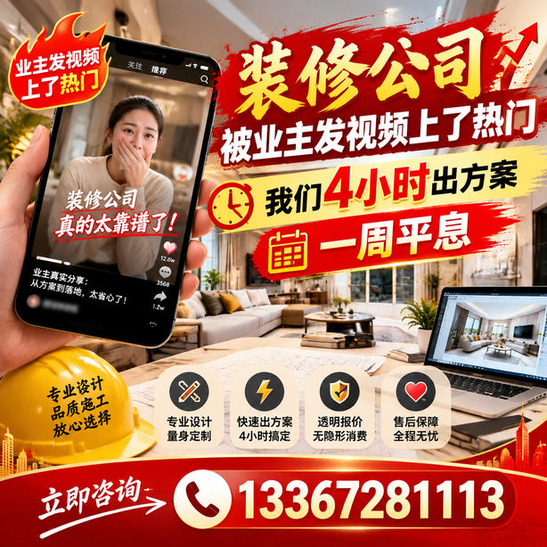 南充抖音舆情合规处置：装修公司被业主发视频上了热门，我们四小时响应，一周平息