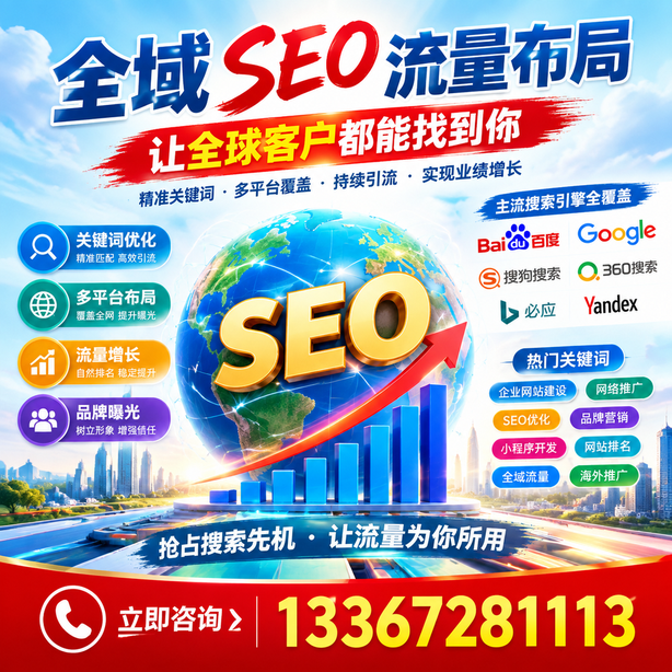 南充全域SEO流量布局