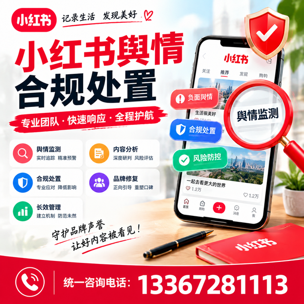 南充小红书舆情合规处置