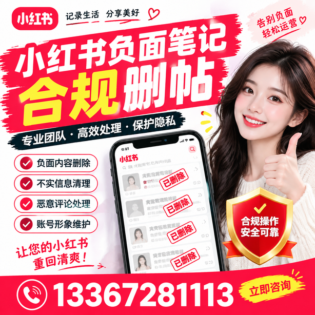 南充小红书负面笔记合规删帖